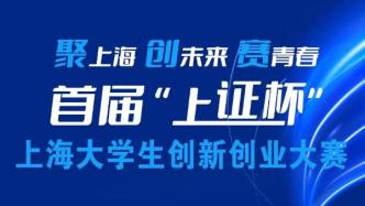 首届“上证杯”上海大学生创新创业大赛导师团震撼公布