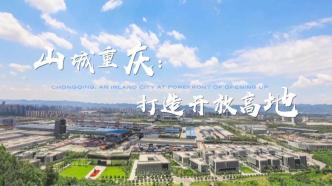 时政Vlog丨山城重庆：打造开放高地