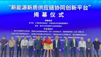 新能源装备新质供应链创新协同平台在沪揭牌