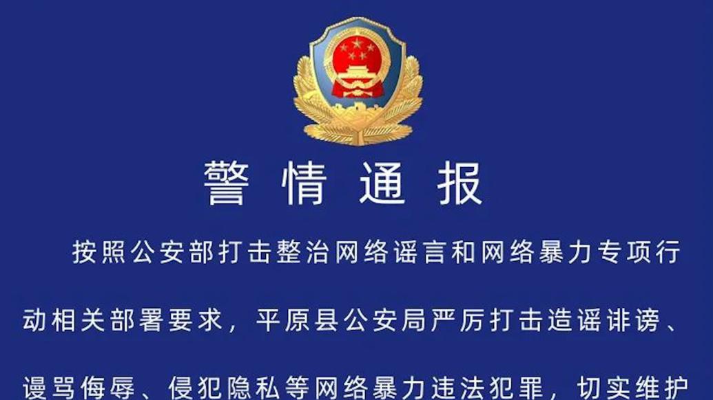 山东平原县警方：一人未经核实发布涉校园霸凌信息，被行政拘留