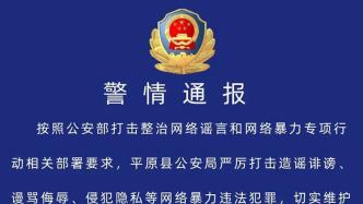 山东平原县警方：一人未经核实发布涉校园霸凌信息，被行政拘留
