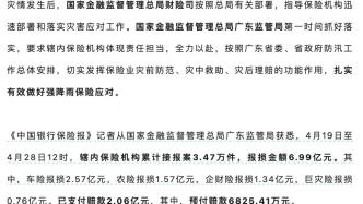 保险业已赔付预赔付广东暴雨2.06亿元