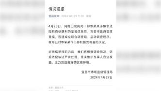 湖北宜昌通报“市监局干部被举报非法囤积商标获利”：停职接受调查