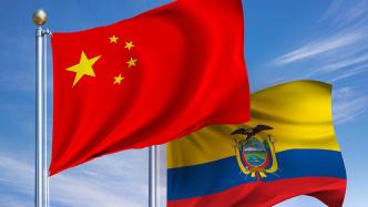 中国—厄瓜多尔自由贸易协定将于2024年5月1日正式生效