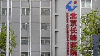 北京市医保局：长峰医院等7家定点医药机构中止医保服务