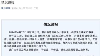 广西蒙山县教育局通报一名小学生坠亡：已排除案件可能