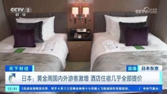 日元贬值外国游客激增，日本酒店住宿几乎全部提价