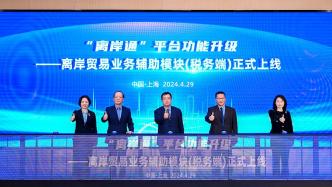 上海“离岸通”再升级，新增“离岸贸易业务辅助模块（税务端）”