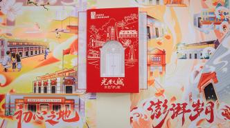 可亲可近、可感可知，“光荣之城”2024上海红色文化季来了