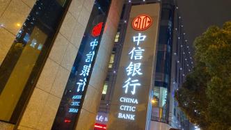 中信银行一季度净利191.91亿增0.25%，营收增4.69%