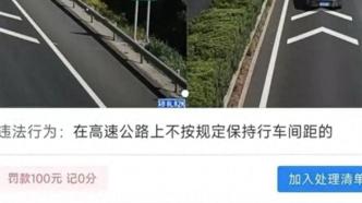 高速上不按规定保持车距被罚100元，警方称江苏淮安是试点