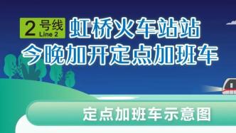 今晚，上海地铁2号线虹桥火车站站加开至5月1日1点15分