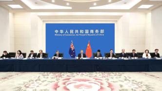 中澳召开第17届部长级经济联委会