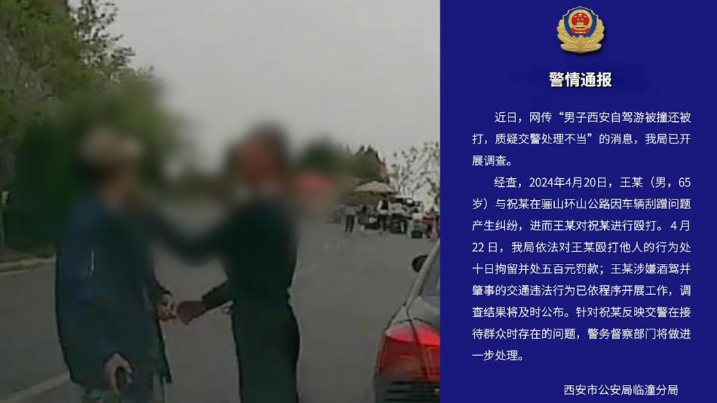 男子称西安自驾游被撞还被打，警方：打人者被拘留