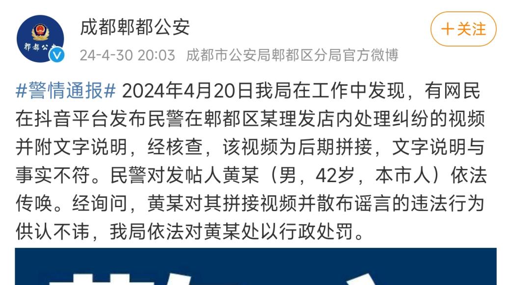 成都警方：男子发布民警在理发店处理纠纷的拼接视频，被行政处罚