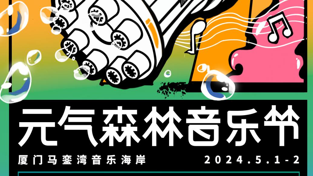 凌晨通知取消遭觀眾聲討，元氣森林音樂節廈門站宣布正常舉行