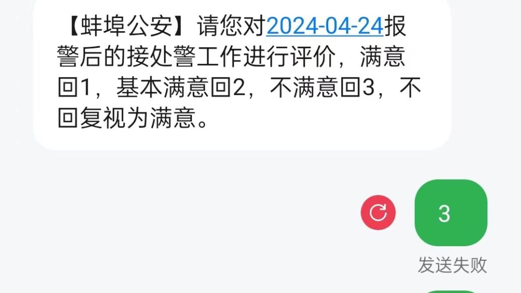 給警方服務發“不滿意”遭攔截？當地調查后認定因攜號轉網造成