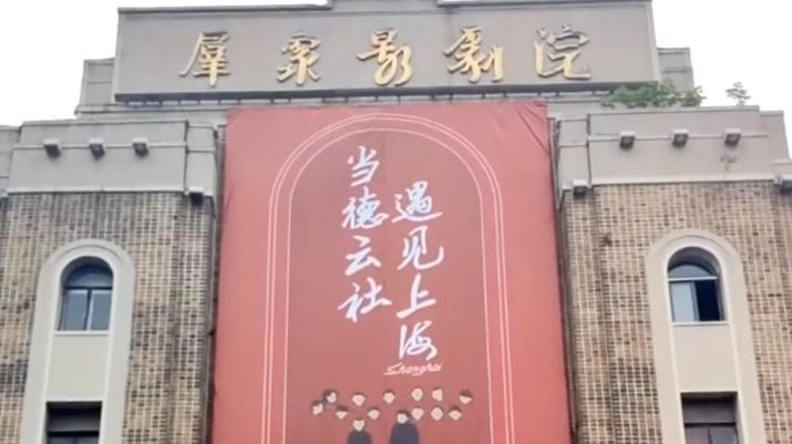 德云社上海分社要來了?目前影劇院外部已掛出巨型條幅
