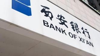 西安银行被出具监管函，多名高管和独董超期任职
