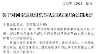 中国足协：河南队因骚扰比赛官员被罚款5万元