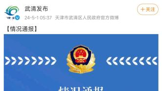 天津武清警方通报“一女子被打”：涉事人员被控制，已立为刑案