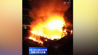 视频丨河南大学大礼堂着火现场：房顶已经基本坍塌