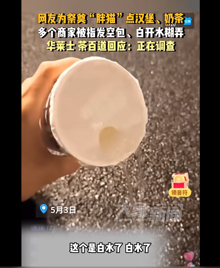 茶百道回应“外卖变白开水”：开除店员，闭店解约，追加捐款