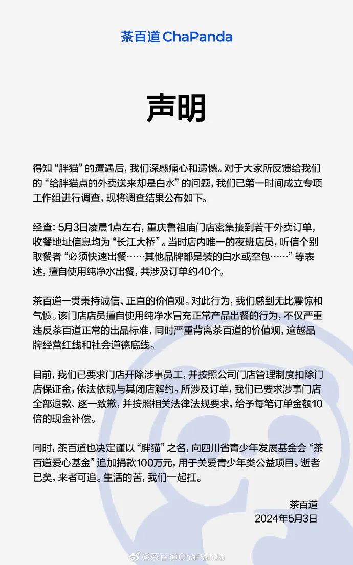 茶百道回应“外卖变白开水”：开除店员，闭店解约，追加捐款