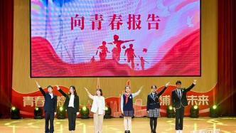 纪念五四，上海大中小学师生这样致青春