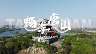 先导片丨《畅享唐山》系列文旅探访片即将上线