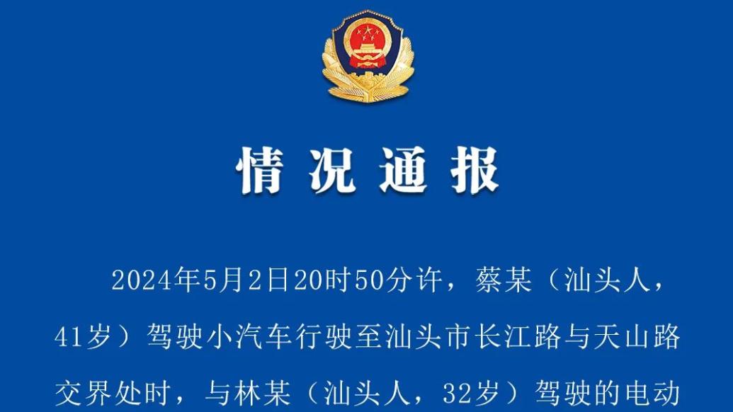 汕头警方通报男子开车与电动自行车相撞后打人逃离：已被刑拘