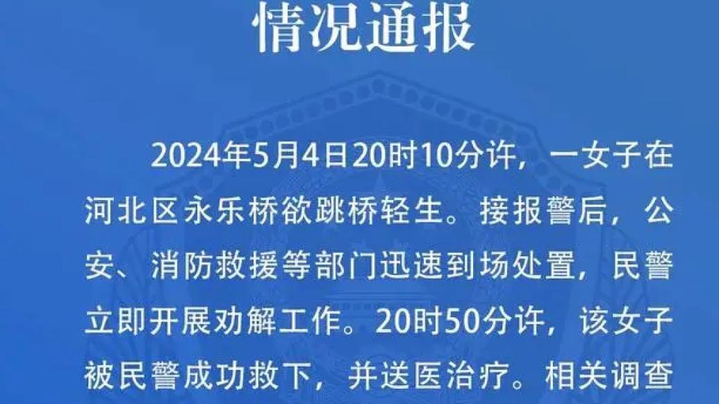 天津警方通报“一女子欲跳桥轻生”：民警将其救下并送医治疗