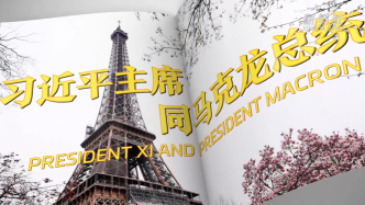 视频画报丨习近平主席同马克龙总统互动交流的精彩瞬间