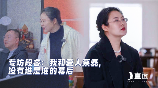 直面｜专访段睿：我和爱人蔡磊，没有谁是谁的幕后