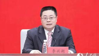 三明市委书记李兴湖已任福建省政府党组成员