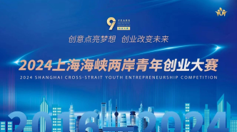 2024上海海峡两岸青年创业大赛启动，聚焦四大领域