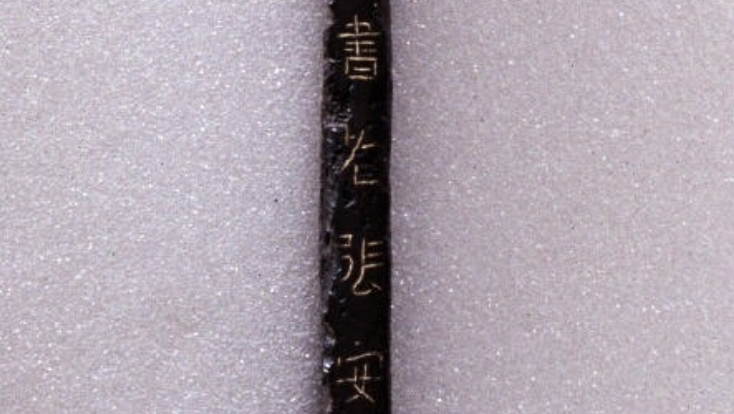 日本最古老的汉文