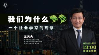 直播录像 | 王天夫：我们为什么焦虑？一个社会学家的观察