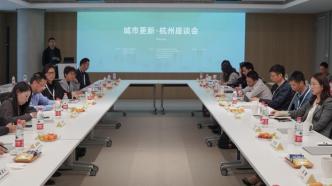 聚焦浙江城市更新实践，杭州城市更新座谈会在杭州举办
