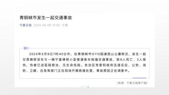 宁夏青铜峡市发生一起交通事故，致9人死亡2人受伤