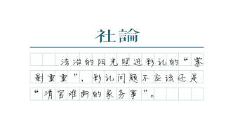 【社论】依法执行返还彩礼，这不是家务事