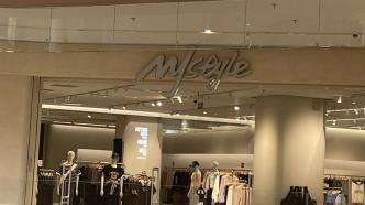 消费者投诉MJstyle储值卡退款难，关联公司被执行总金额1.57亿元