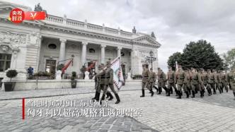 视频丨匈牙利以超高规格礼遇迎贵宾