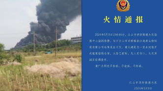 浙江江山市一公司仓库发生火灾，无人伤亡
