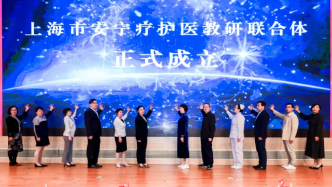 上海市安宁疗护医教研联合体成立，12家单位参与组建