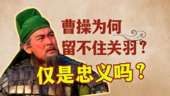 視頻｜李鵬飛：吳小如對關羽的看法，與黃裳有何不同？