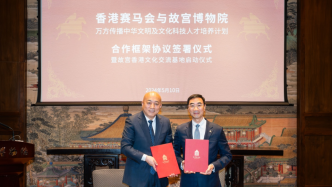 故宫博物院获香港赛马会捐资3.7亿元，将开展修缮承乾宫等项目