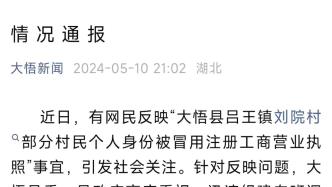 湖北大悟县通报“村民被冒用注册营业执照”：对违规行为严肃追责问责