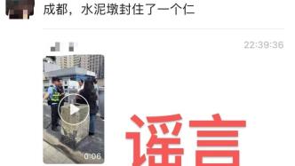 成都警方：造谣“成都水泥墩封人”，男子被行政拘留10日