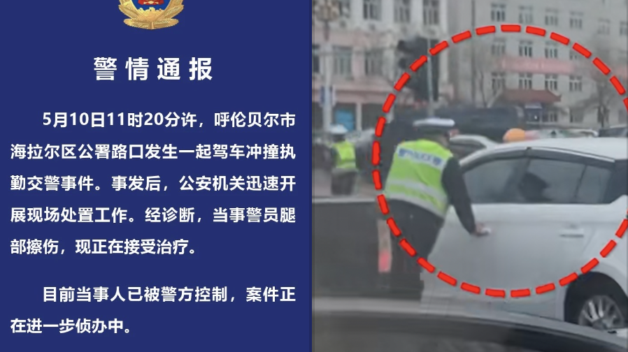 呼伦贝尔警方通报一司机驾车冲撞执勤交警：肇事司机已被控制